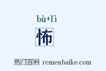 怖慄是什么意思的图片